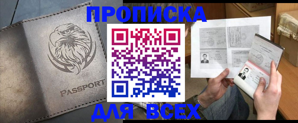 купить прописку в Джанкое